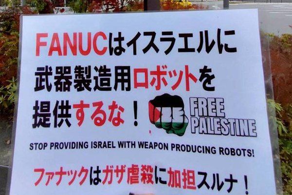 ファナック はイスラエルに武器製造ロボットを提供するな